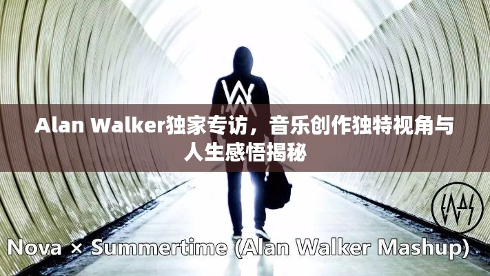 Alan Walker独家专访，音乐创作独特视角与人生感悟揭秘