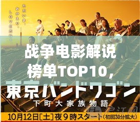 战争电影解说榜单TOP10，精彩纷呈，不容错过！