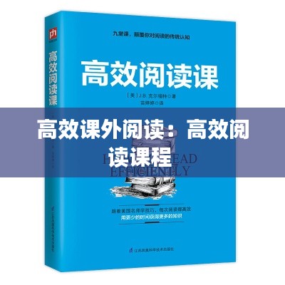 高效课外阅读：高效阅读课程 
