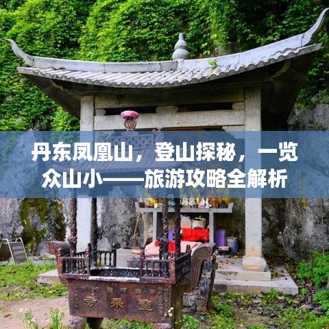 丹东凤凰山，登山探秘，一览众山小——旅游攻略全解析