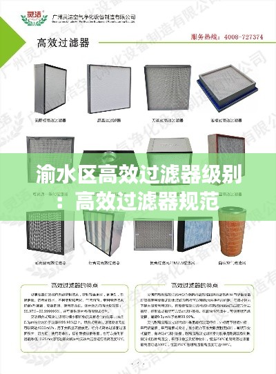 渝水区高效过滤器级别：高效过滤器规范 