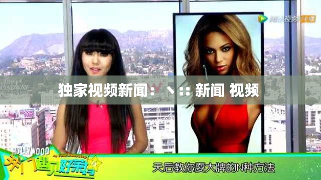 独家视频新闻：丶:: 新闻 视频 