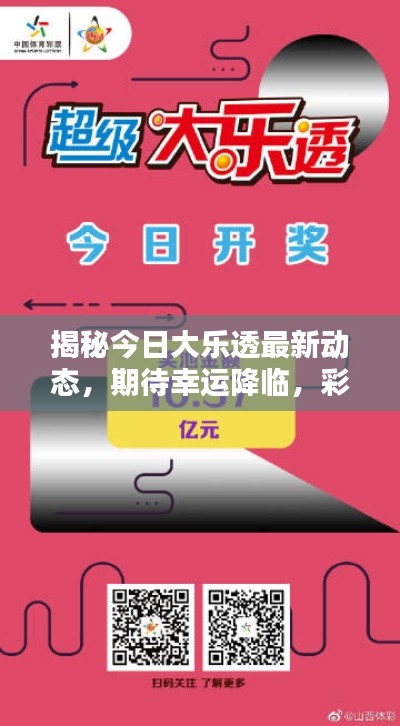 揭秘今日大乐透最新动态，期待幸运降临，彩票新资讯一网打尽