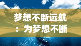 梦想不断远航：为梦想不断前行 