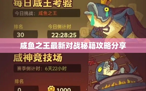 咸鱼之王最新对战秘籍攻略分享