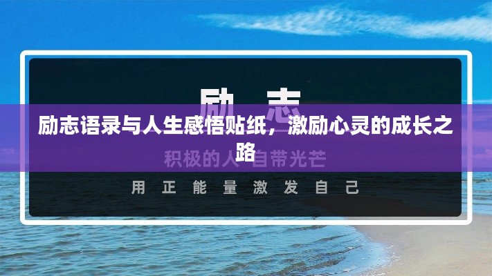励志语录与人生感悟贴纸，激励心灵的成长之路