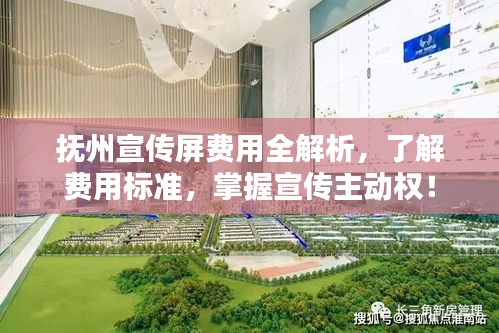 抚州宣传屏费用全解析，了解费用标准，掌握宣传主动权！
