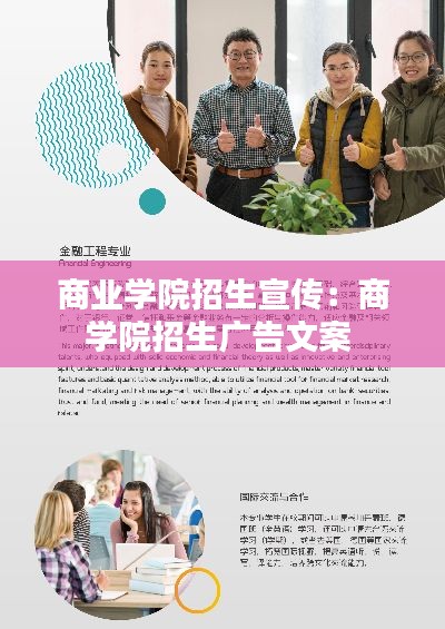 商业学院招生宣传：商学院招生广告文案 