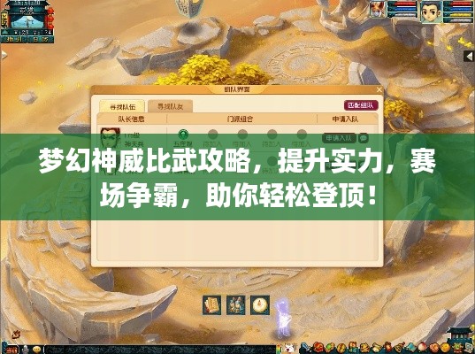 梦幻神威比武攻略，提升实力，赛场争霸，助你轻松登顶！