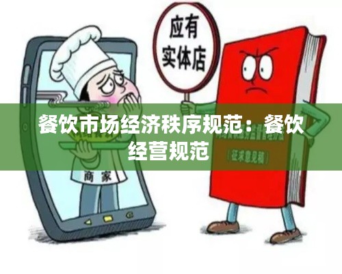 餐饮市场经济秩序规范：餐饮经营规范 