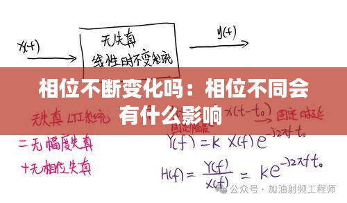 相位不断变化吗：相位不同会有什么影响 