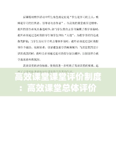 高效课堂课堂评价制度：高效课堂总体评价 