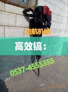 高效镐： 