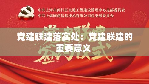 党建联建落实处：党建联建的重要意义 