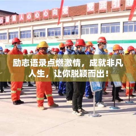 励志语录点燃激情，成就非凡人生，让你脱颖而出！