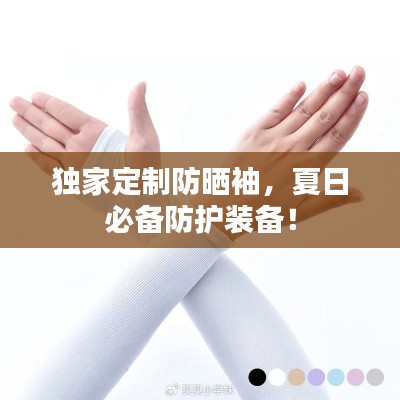 独家定制防晒袖，夏日必备防护装备！