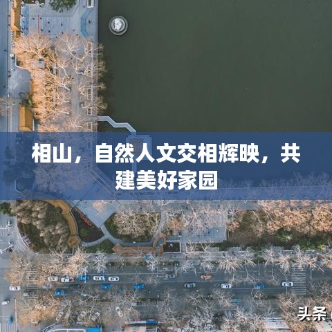 相山，自然人文交相辉映，共建美好家园