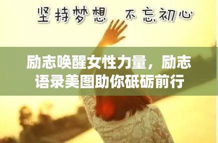 励志唤醒女性力量，励志语录美图助你砥砺前行