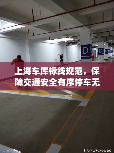 上海车库标线规范，保障交通安全有序停车无忧