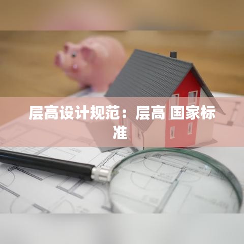 层高设计规范：层高 国家标准 
