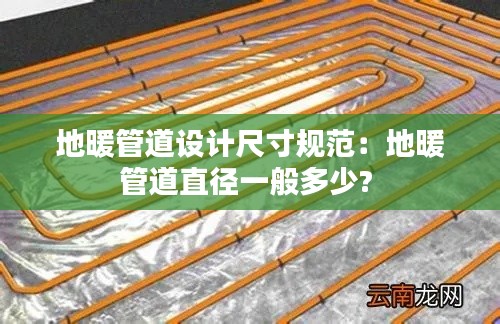 地暖管道设计尺寸规范：地暖管道直径一般多少? 