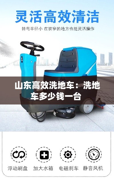 山东高效洗地车：洗地车多少钱一台 