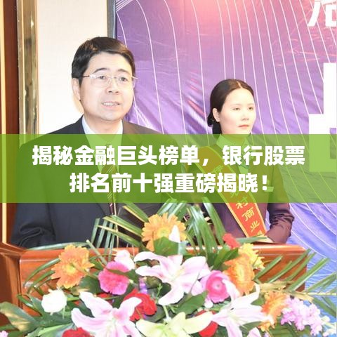 揭秘金融巨头榜单，银行股票排名前十强重磅揭晓！