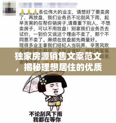 独家房源销售文案范文，揭秘理想居住的优质选择！