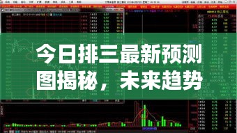 今日排三最新预测图揭秘，未来趋势一目了然，数字奥秘大揭秘！