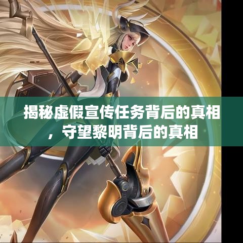 揭秘虚假宣传任务背后的真相，守望黎明背后的真相