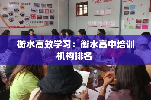 衡水高效学习：衡水高中培训机构排名 
