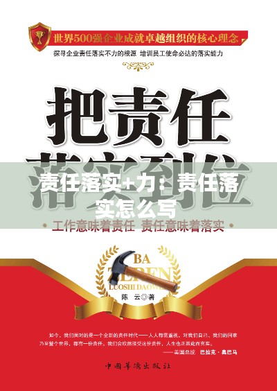 责任落实+力：责任落实怎么写 