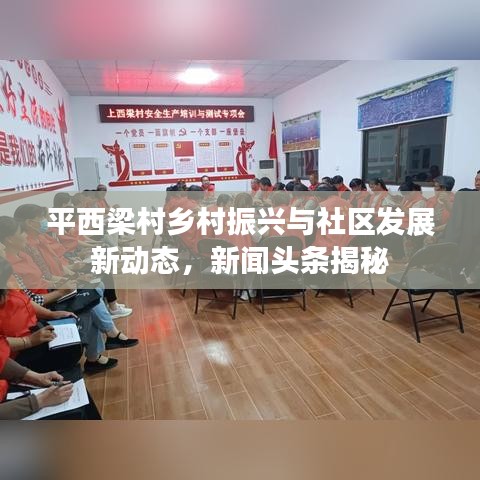 平西梁村乡村振兴与社区发展新动态，新闻头条揭秘