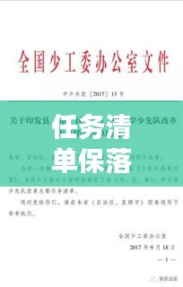 任务清单保落实：关于印发任务清单的通知 