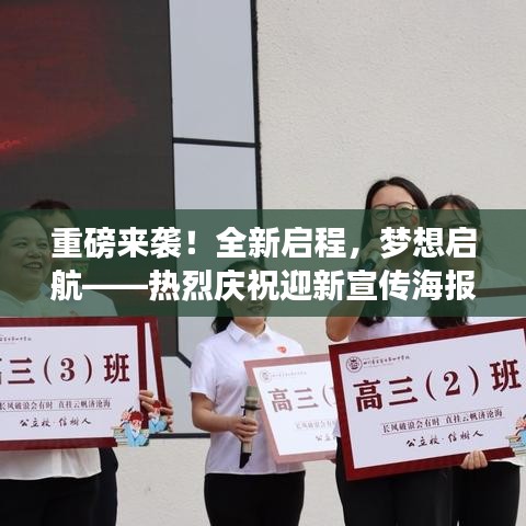 重磅来袭！全新启程，梦想启航——热烈庆祝迎新宣传海报震撼发布！