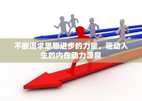 不断追求思想进步的力量，驱动人生的内在动力源泉