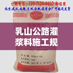 乳山公路灌浆料施工规范，标准操作，百度收录必备指南