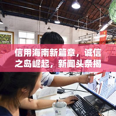 信用海南新篇章，诚信之岛崛起，新闻头条揭秘