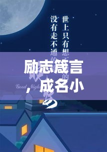 励志箴言，成名小说经典语录激励你前行
