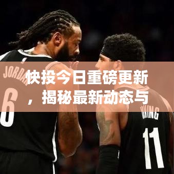 快投今日重磅更新，揭秘最新动态与消息