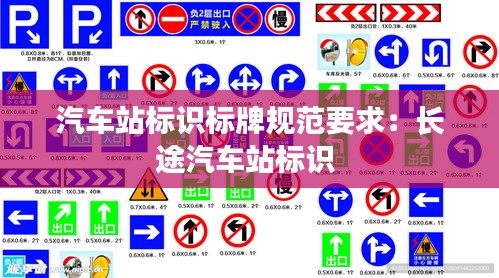 汽车站标识标牌规范要求：长途汽车站标识 