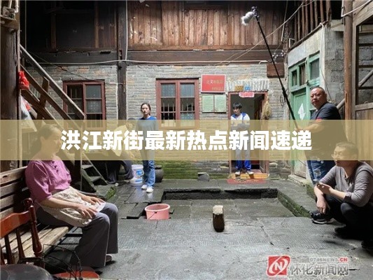 洪江新街最新热点新闻速递