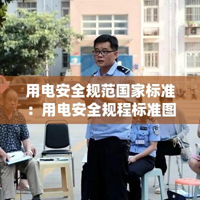 用电安全规范国家标准：用电安全规程标准图 