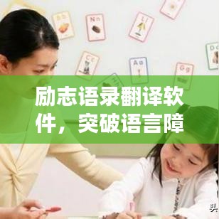 励志语录翻译软件，突破语言障碍，潜能激发无界限