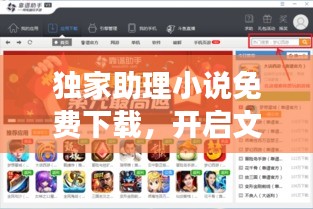 独家助理小说免费下载，开启文学宝藏的冒险之旅