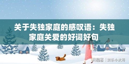 关于失独家庭的感叹语：失独家庭关爱的好词好句 