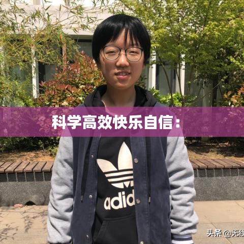 科学高效快乐自信： 
