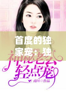 首度的独家宠：独家宠婚首席掠妻成瘾 小说 