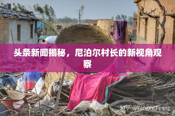 头条新闻揭秘，尼泊尔村长的新视角观察