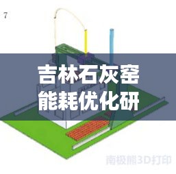 吉林石灰窑能耗优化研究，提升效率，降低能耗
